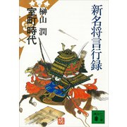 新名将言行録 室町時代（講談社） [電子書籍]