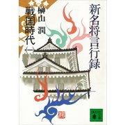 新名将言行録 戦国時代（一）（講談社） [電子書籍]