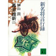 新名将言行録 幕末維新（二）（講談社） [電子書籍]