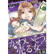 「かわいそう」を売る女 2（小学館） [電子書籍]