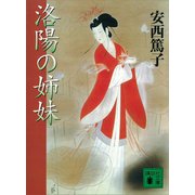 洛陽の姉妹（講談社） [電子書籍]