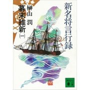 新名将言行録 幕末維新（一）（講談社） [電子書籍]