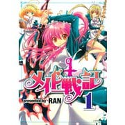 メイド戦記（1）（講談社） [電子書籍]