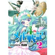 メイド戦記（2）（講談社） [電子書籍]