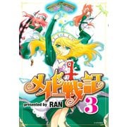 メイド戦記（3）（講談社） [電子書籍]