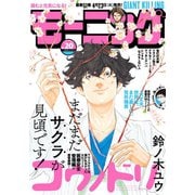 モーニング 2019年20号 （2019年4月18日発売）（講談社） [電子書籍]