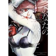 あなたの鼓動を見させて。 3（小学館） [電子書籍]