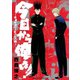 今日から俺は！！～勇者サガワとあの二人編～（小学館） [電子書籍]