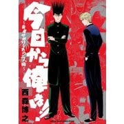 今日から俺は！！～勇者サガワとあの二人編～（小学館） [電子書籍]