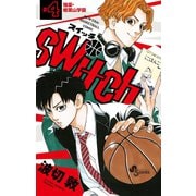 switch 4（小学館） [電子書籍]