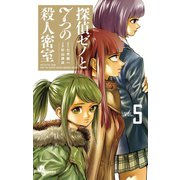探偵ゼノと7つの殺人密室 5（小学館） [電子書籍]