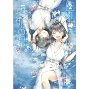 透明の君 2（小学館） [電子書籍]