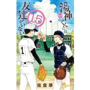 湯神くんには友達がいない 15（小学館） [電子書籍]