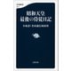 昭和天皇 最後の侍従日記（文藝春秋） [電子書籍]