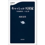 キャッシュレス国家 「中国新経済」の光と影（文藝春秋） [電子書籍]
