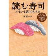 読む寿司 オイシイ話108ネタ（文藝春秋） [電子書籍]