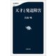 天才と発達障害（文藝春秋） [電子書籍]