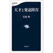 天才と発達障害（文藝春秋） [電子書籍]