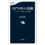 1979年の奇跡 ガンダム、YMO、村上春樹（文藝春秋） [電子書籍]