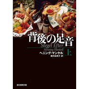 背後の足音 上（東京創元社） [電子書籍]