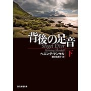 背後の足音 下（東京創元社） [電子書籍]