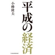 平成の経済（日経BP社） [電子書籍]