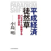 平成経済徒然草 パラダイム転換する世界と日本（日経BP社） [電子書籍]