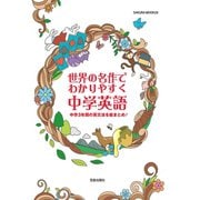 世界の名作でわかりやすく 中学英語（笠倉出版社） [電子書籍]