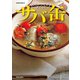 酒に合う！ 米に合う！ すぐ作れる！ サバ缶、このレシピがすごい！（笠倉出版社） [電子書籍]