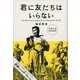 君に友だちはいらない（講談社） [電子書籍]