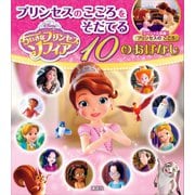ちいさなプリンセス ソフィア プリンセスのこころをそだてる 10のおはなし（講談社） [電子書籍]