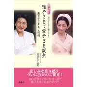 美智子さまから雅子さまへ 三部作2 美智子さまもご祝福 雅子さまに愛子さま誕生（講談社） [電子書籍]
