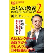 おとなの教養 2 私たちはいま、どこにいるのか？（NHK出版） [電子書籍]