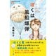 ぼくは風船爆弾（潮出版社） [電子書籍]