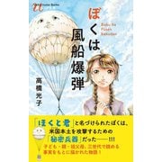 ぼくは風船爆弾（潮出版社） [電子書籍]