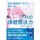 56の質問カードで身につくプロの課題解決力（かんき出版） [電子書籍]
