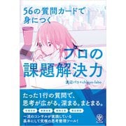 56の質問カードで身につくプロの課題解決力（かんき出版） [電子書籍]