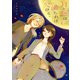 月と恋は満ちれば欠ける。（1）【イラスト特典付】（一迅社） [電子書籍]