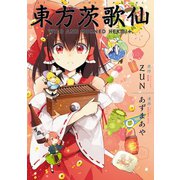 東方茨歌仙 ～Wild and Horned Hermit. 連載版（49）後編（一迅社） [電子書籍]