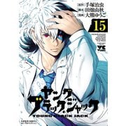 ヤング ブラック・ジャック 15（秋田書店） [電子書籍]