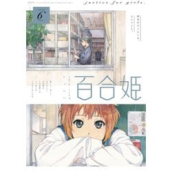 ヨドバシ Com コミック百合姫 19年6月号 一迅社 電子書籍 通販 全品無料配達