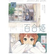 コミック百合姫 2019年6月号（一迅社） [電子書籍]