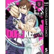 ドロ刑 5（集英社） [電子書籍]