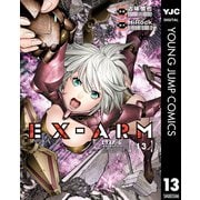 EX-ARM エクスアーム 13（集英社） [電子書籍]