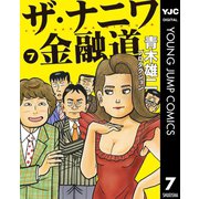 ザ・ナニワ金融道 7（集英社） [電子書籍]