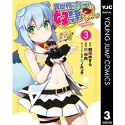 異世界エルフの奴隷ちゃん 3（集英社） [電子書籍]
