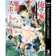 俺の家が魔力スポットだった件 ～住んでいるだけで世界最強～ 3（集英社） [電子書籍]
