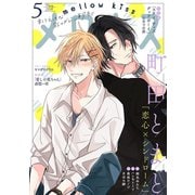 メロキス-mellow kiss- 2019年5月号（第9号）（集英社） [電子書籍]
