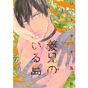 義兄のいる島【特典ペーパー付】（ジュリアンパブリッシング） [電子書籍]