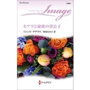 セアラと秘密の貴公子（ハーレクイン） [電子書籍]